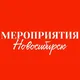 МЕРОПРИЯТИЯ НОВОСИБИРСК|БИЗНЕС|АФИША
