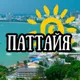 АРЕНДА ПАТТАЙЯ | Жилье Квартиры Апартаменты