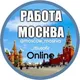 МОСКВА РАБОТА