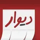 دیوار افغانها