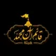هيئة قائم آل محمد (عج) بيروت