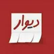 دیوار مشاغل اصفهان