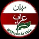 آموزش زبان عربی میزان/ المحادثة العربیة / Arabic language teaching