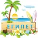 Украинцы в Египте | Українцi в Єгипті | чат