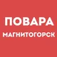 Повара Магнитогорск | Работа в ресторане, свежие вакансии, резюме, подработка в общепите, чат