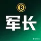 比特币军长