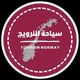🇳🇴 سياحة النرويج 🇳🇴