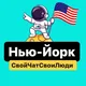 Нью-Йорк | Свой Чат Свои Люди 🇺🇸