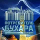 Потребитель Бухара плюс
