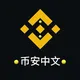 币安官方社区官方质押