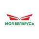 МОЯ БЕЛАРУСЬ