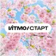 ИТМО СТАРТ