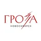 «Гроза» | Новосибирск