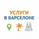 Услуги Барселона