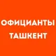 Официанты Ташкент | Работа в ресторане, свежие вакансии, резюме, подработка в общепите, чат