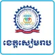 មជ្ឈមណ្ឌលការងារខេត្តសៀមរាប