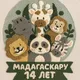 «МАДАГАСКАР» - детский центр в Саратове