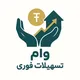 وام فوری