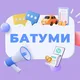 🏙 БАТУМИ | BATUMI | 🔍 ДОСКА ОБЪЯВЛЕНИЙ | 🛒 КУПИ-ПРОДАЙ