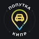 ПОПУТКА (КИПР)
