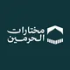 مختارات الحرمين