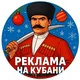 Реклама на Кубани