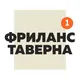 Фриланс таверна | Чат