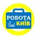 Київ робота/підробіток