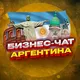 №1 Бизнес чат Аргентина. Нетворкинг и мероприятия. Буэнос-Айрес, Кордова, Росарио, Ла-Плата, Мар-дель-Плата, Сальта, Ланус, Сант
