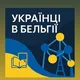 Українці в Бельгії / Oekraïners in België 🇺🇦🇧🇪