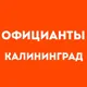 Официанты Калининград | Работа в ресторане, свежие вакансии, резюме, подработка в общепите, чат