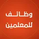 وظائف للمعلمين - اليمن