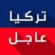 تركيا عاجل️