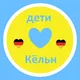 Кёльн Дети