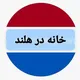 خانه در هلند