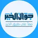 جوال الخير || جامعة الخرطوم