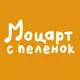 «Моцарт с пеленок» Санкт-Петербург