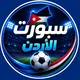 سبورت الأردن