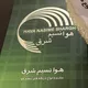 🌹هوانسیم شرق 🌹