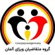 مدارک متقاضیان ویزای آلمان