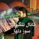 🇦🇫 سوزدلها 🇦🇫