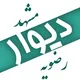 دیواررضویه مشهد💰