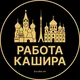 Вакансии в Кашире