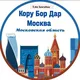 Кору Бор дар Москва