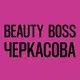 BeautyBossЧеркасова