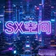 广州天河SX空间频道（官方版）
