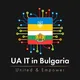 UA IT Community Bulgaria 🇺🇦🇧🇬