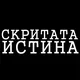 Скритата Истина