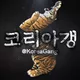 코 리 아 갱 🥷