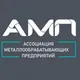 💡🔩 АМП - Ассоциация Металлообрабатывающих Предприятий